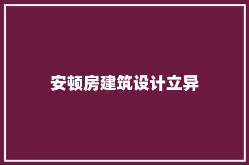 安顿房建筑设计立异