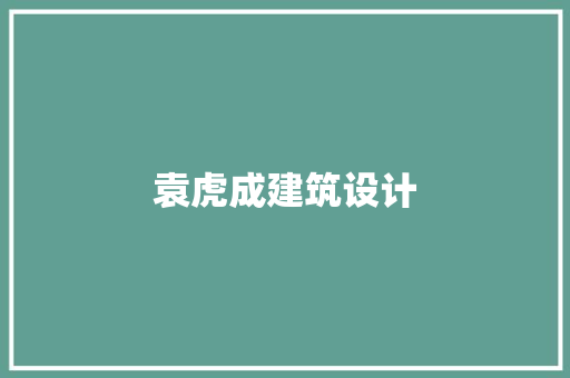 袁虎成建筑设计