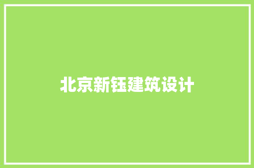 北京新钰建筑设计 常用建材