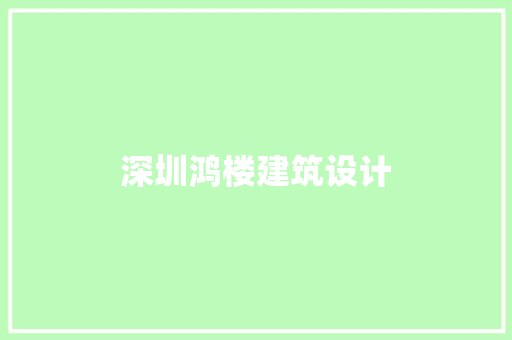 深圳鸿楼建筑设计 常用建材