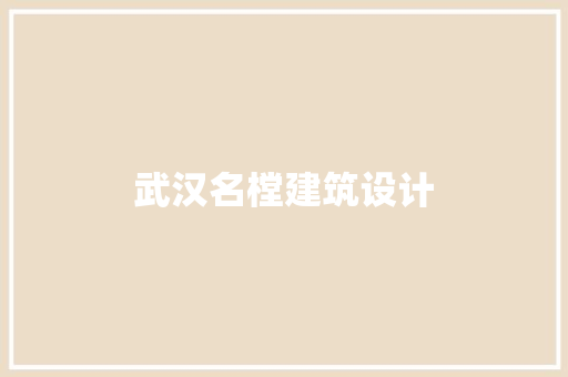 武汉名樘建筑设计 生态建筑设计