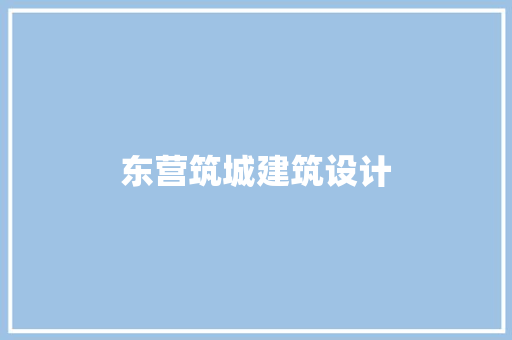 东营筑城建筑设计