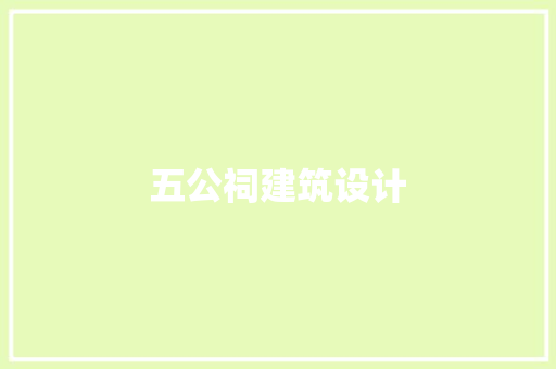 五公祠建筑设计