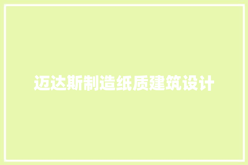 迈达斯制造纸质建筑设计