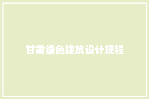 甘肃绿色建筑设计规程