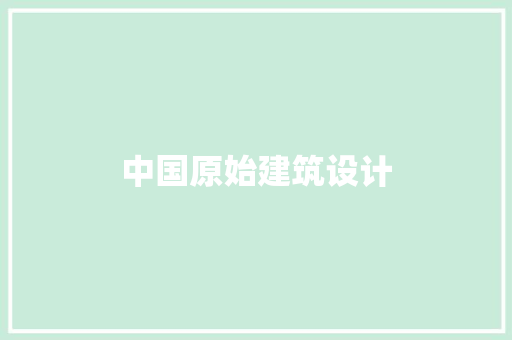 中国原始建筑设计