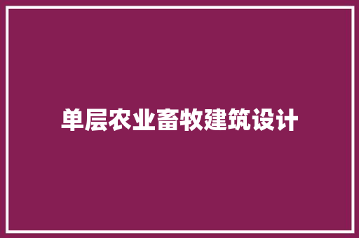 单层农业畜牧建筑设计