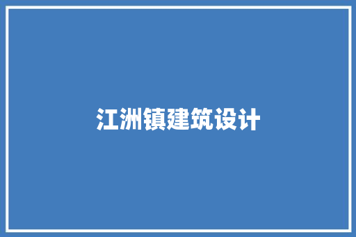 江洲镇建筑设计 常用建材