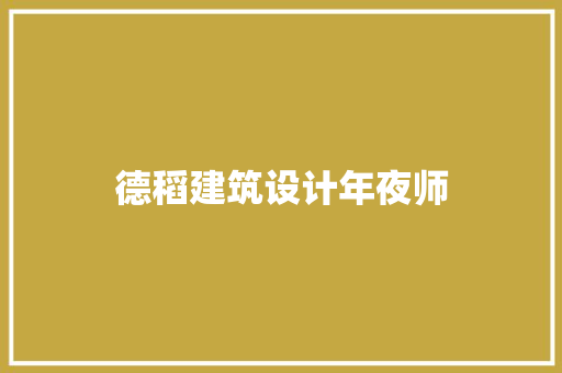 德稻建筑设计年夜师 建筑设计