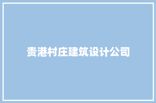 贵港村庄建筑设计公司 设计原则