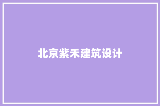 北京紫禾建筑设计 材料设备
