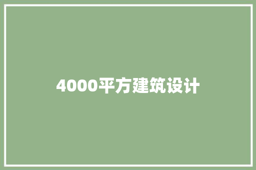 4000平方建筑设计 常用设备