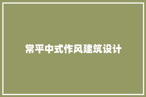 常平中式作风建筑设计