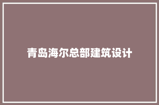 青岛海尔总部建筑设计 常用建材