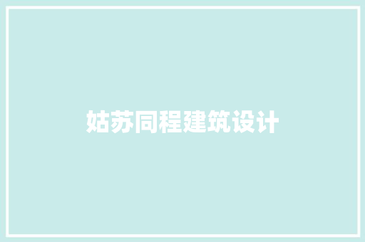 姑苏同程建筑设计 设计原则