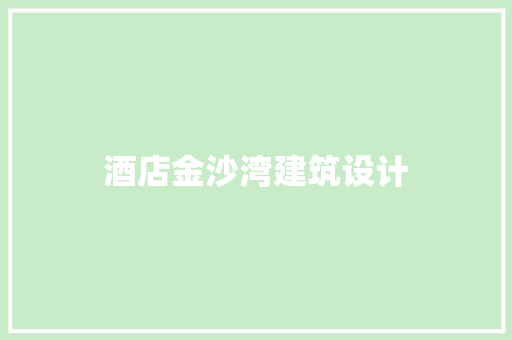 酒店金沙湾建筑设计 材料设备
