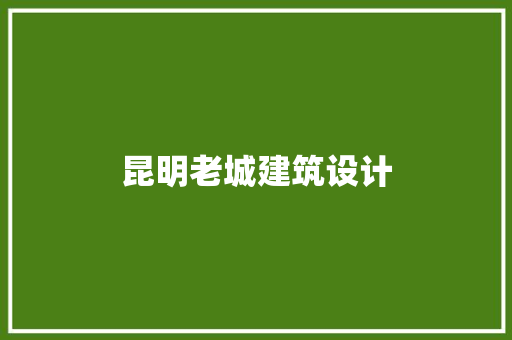 昆明老城建筑设计 常用建材