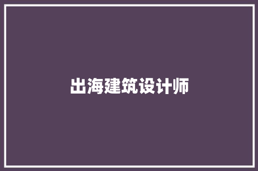 出海建筑设计师