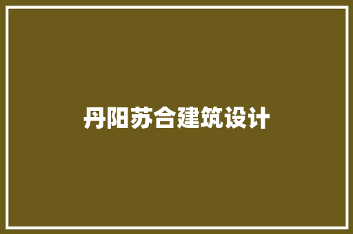丹阳苏合建筑设计 公共建筑设计
