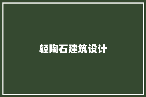 轻陶石建筑设计 工艺流程