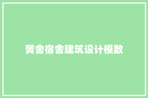 黉舍宿舍建筑设计模数