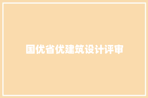 国优省优建筑设计评审 施工技术