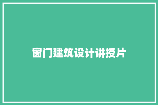 窗门建筑设计讲授片 设计原则