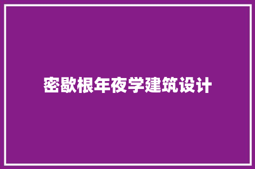 密歇根年夜学建筑设计 知识问答