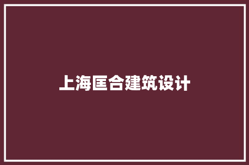 上海匡合建筑设计