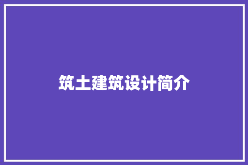 筑土建筑设计简介