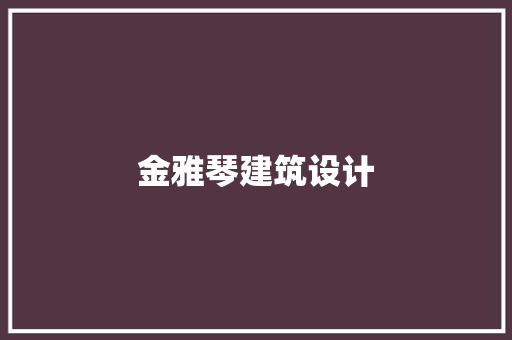 金雅琴建筑设计 材料设备