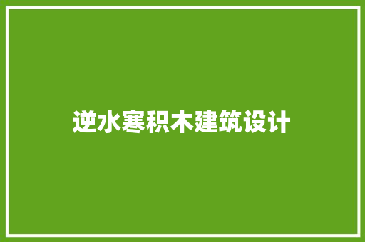 逆水寒积木建筑设计