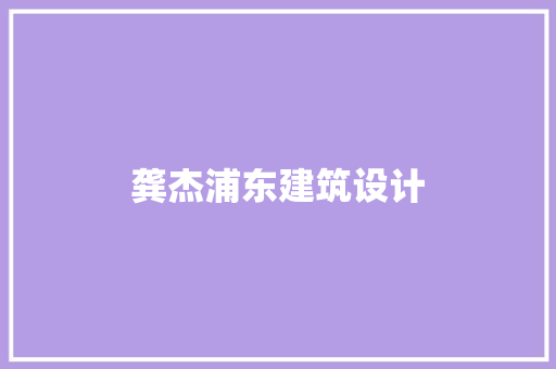 龚杰浦东建筑设计 建筑法规