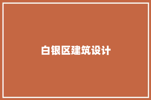 白银区建筑设计 材料设备