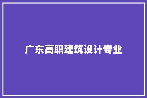 广东高职建筑设计专业 施工技术