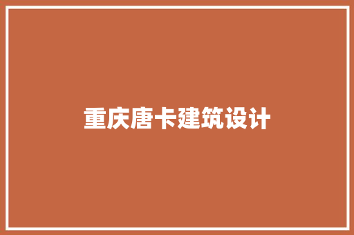 重庆唐卡建筑设计 住宅建筑设计
