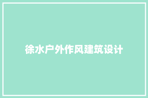 徐水户外作风建筑设计