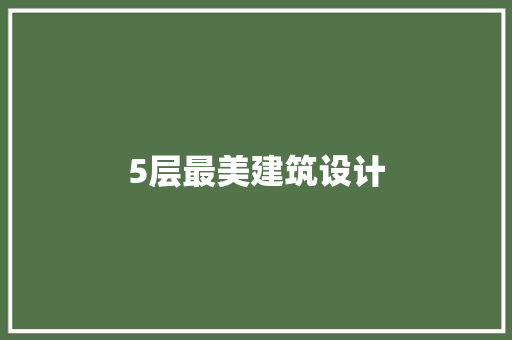 5层最美建筑设计