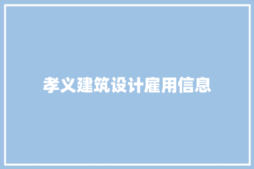 孝义建筑设计雇用信息