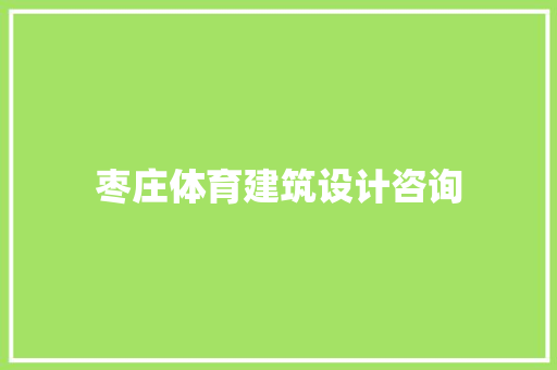 枣庄体育建筑设计咨询 施工管理