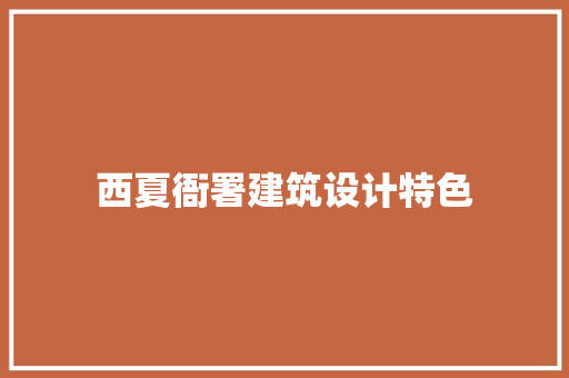 西夏衙署建筑设计特色
