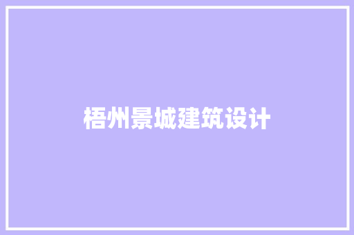 梧州景城建筑设计