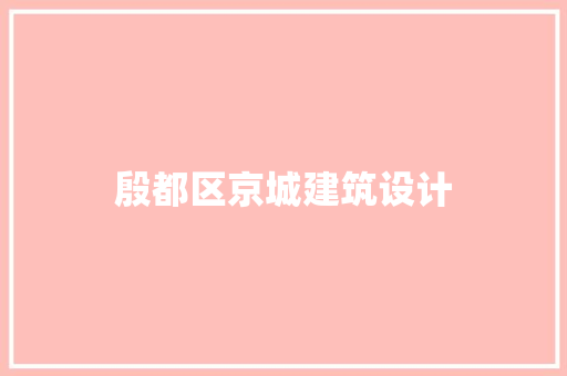 殷都区京城建筑设计 常用建材
