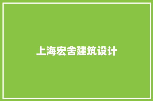 上海宏舍建筑设计