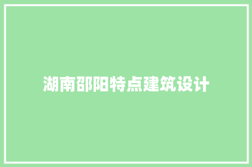 湖南邵阳特点建筑设计 材料设备