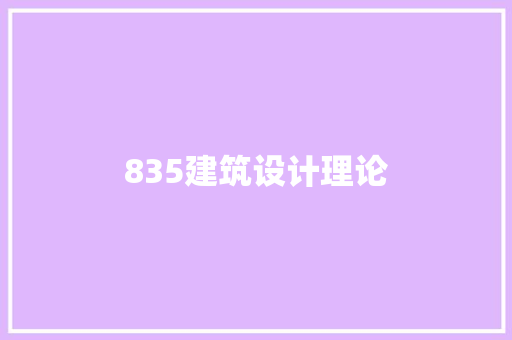 835建筑设计理论