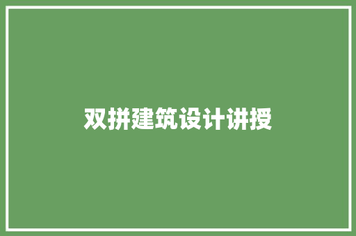 双拼建筑设计讲授 施工管理