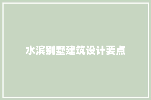 水滨别墅建筑设计要点