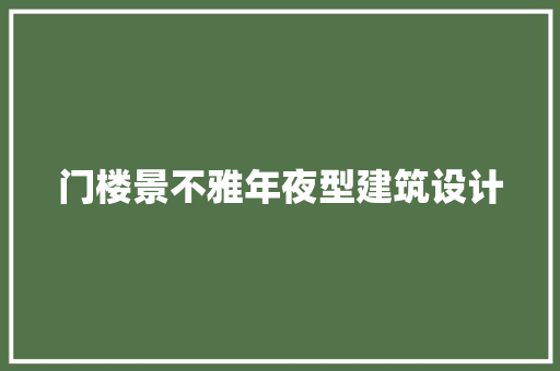 门楼景不雅年夜型建筑设计 住宅建筑设计
