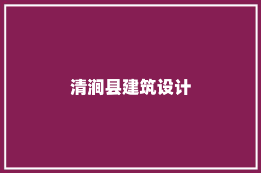 清涧县建筑设计 材料设备